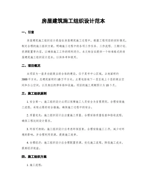 房屋建筑施工组织设计范本