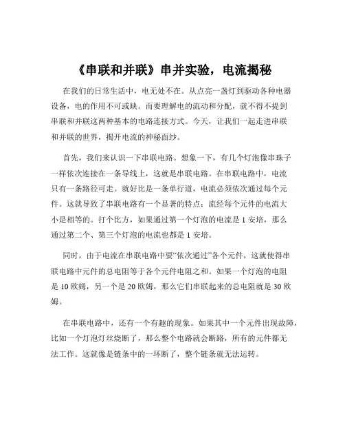 《串联和并联》串并实验,电流揭秘