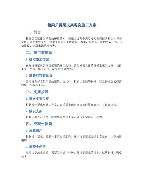 箱梁贝雷梁支架现浇施工方案