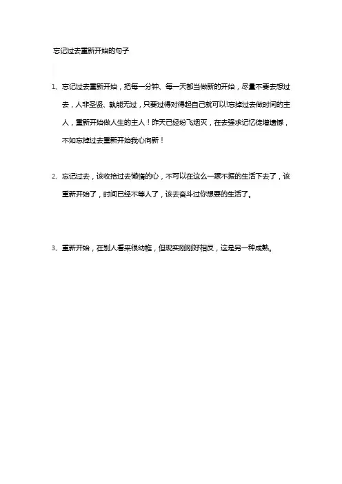 忘记过去重新开始的句子