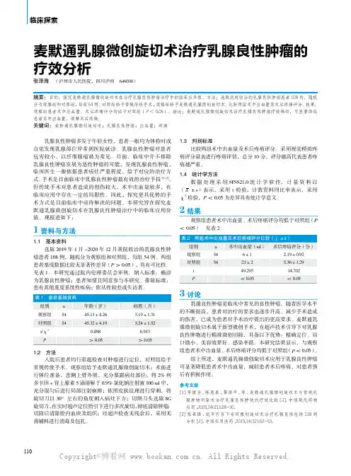 麦默通乳腺微创旋切术治疗乳腺良性肿瘤的疗效分析