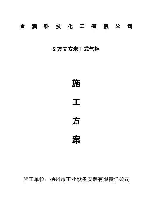 工业瓦斯电厂2万立方米气柜施工方案书工程施工方案