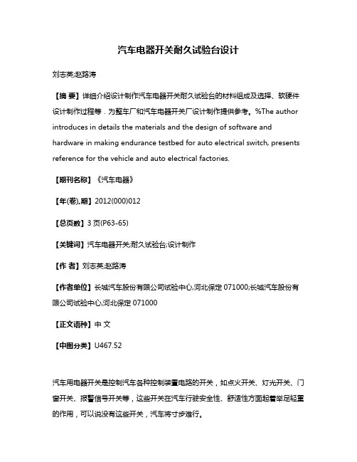 汽车电器开关耐久试验台设计