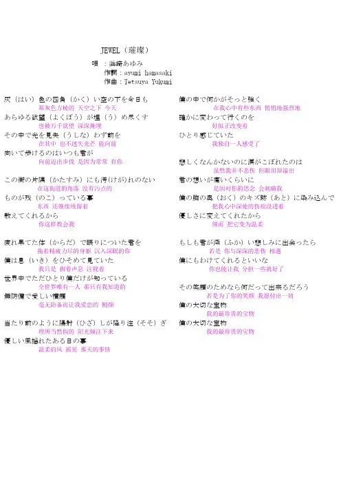 JEWEL 璀璨  滨崎步 日中歌词