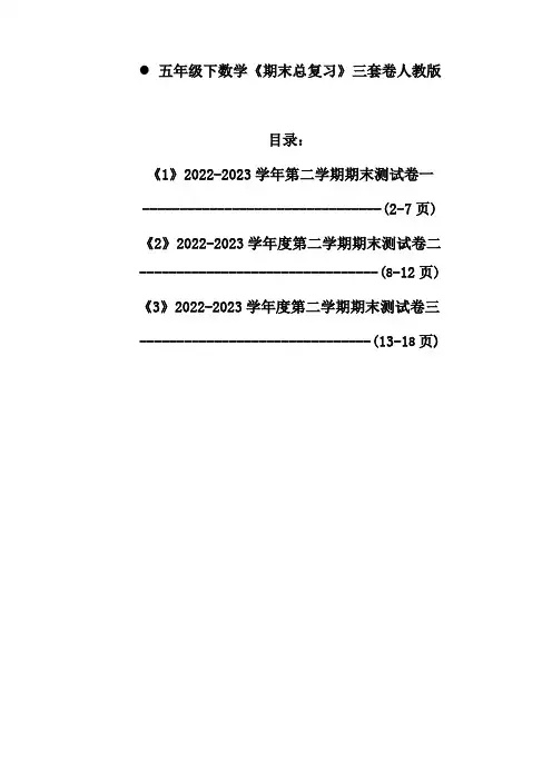五年级下数学《期末总复习》三套卷人教版 