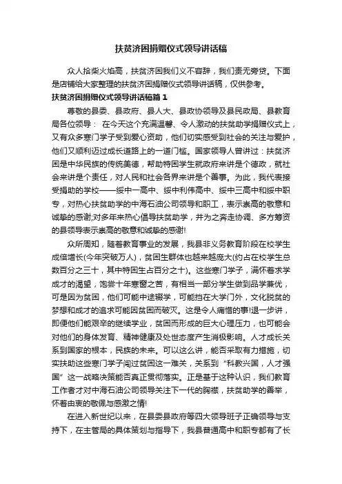 扶贫济困捐赠仪式领导讲话稿