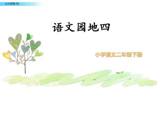 人教部编版二年级下册(2017部编)语文园地四课件22张PPT