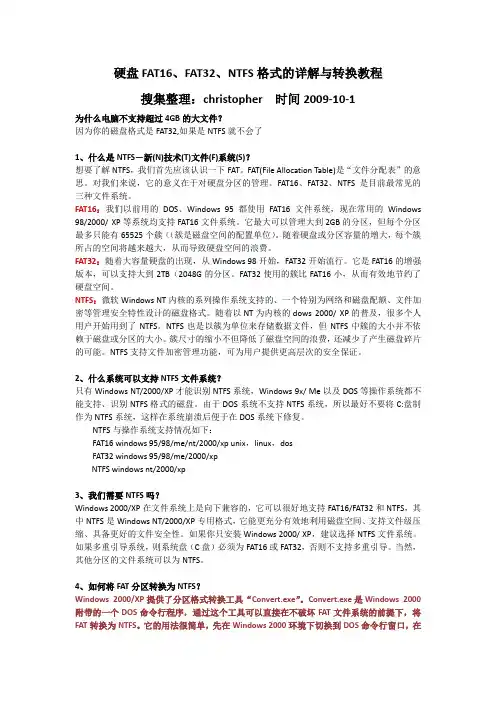 硬盘FAT16、FAT32、NTFS格式的详解与转换教程