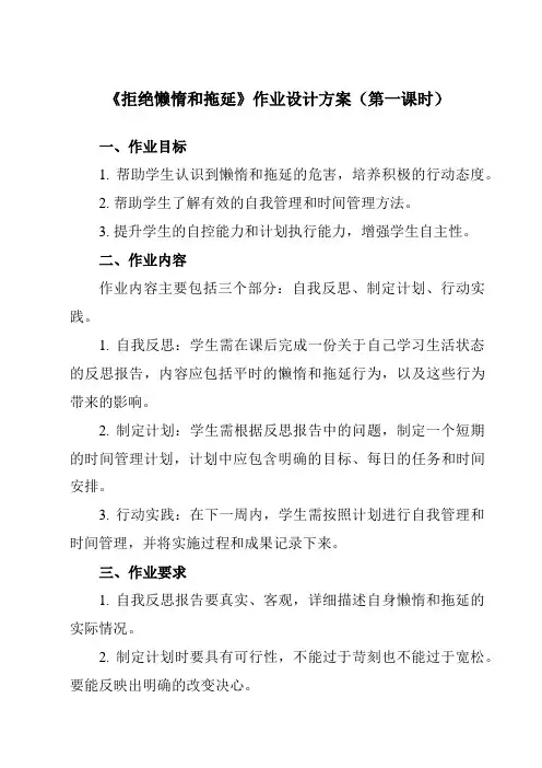 《第十七课拒绝懒惰和拖延》作业设计方案-初中心理健康北师大河南专版八年级全一册