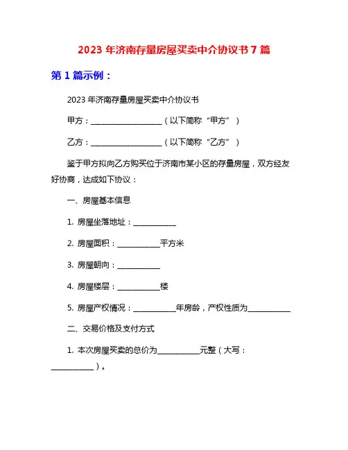 2023年济南存量房屋买卖中介协议书7篇