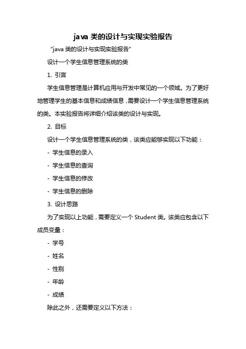 java类的设计与实现实验报告