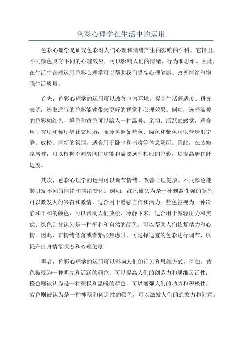 色彩心理学在生活中的运用