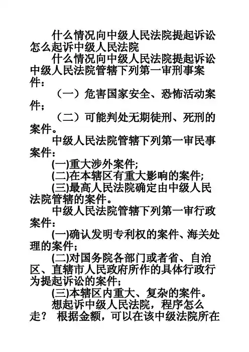 什么情况向中级人民法院提起诉讼怎么起诉中级人民法院