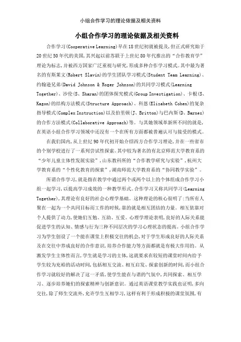 小组合作学习的理论依据及相关资料