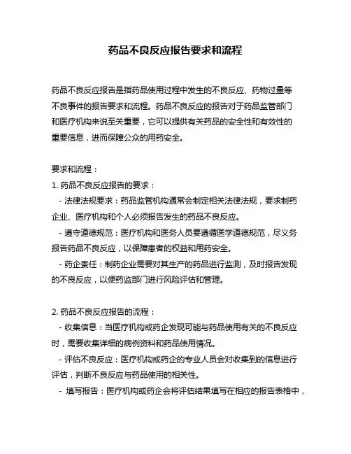 药品不良反应报告要求和流程