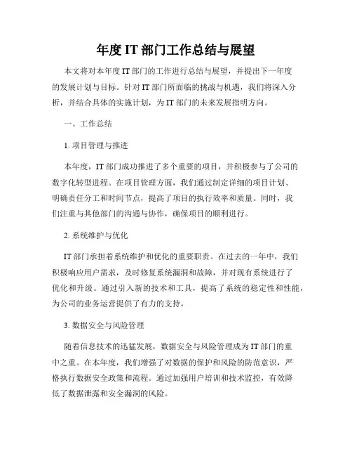 年度IT部门工作总结与展望