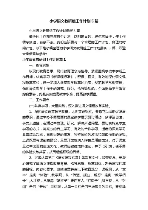 小学语文教研组工作计划5篇