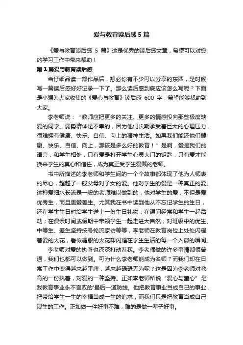 爱与教育读后感5篇