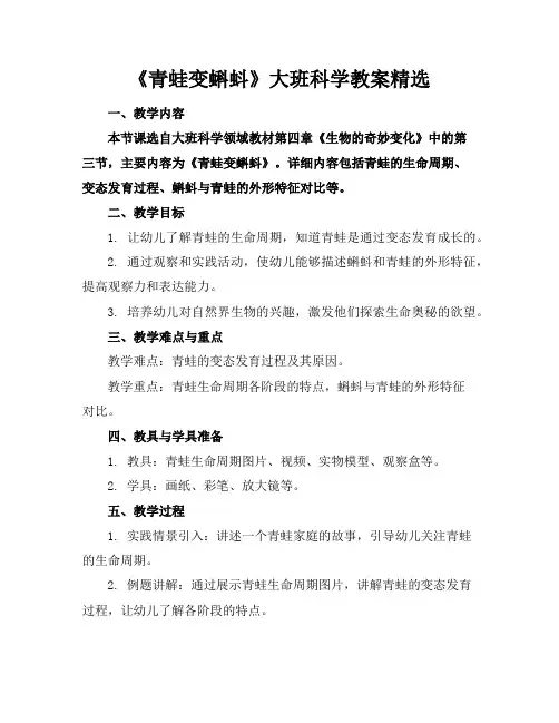 《青蛙变蝌蚪》大班科学教案精选