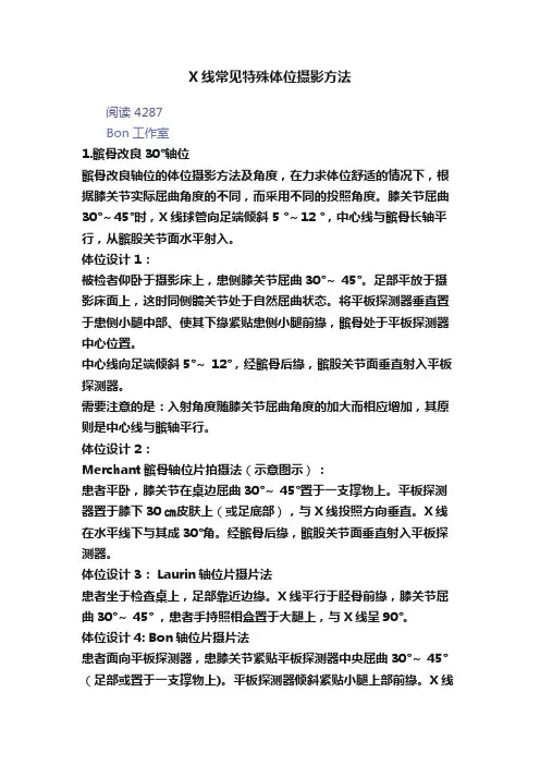 X线常见特殊体位摄影方法