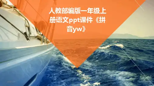 2024版人教部编版一年级上册语文ppt课件《拼音yw》
