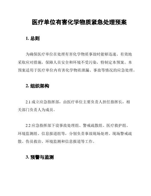 医疗单位有害化学物质紧急处理预案