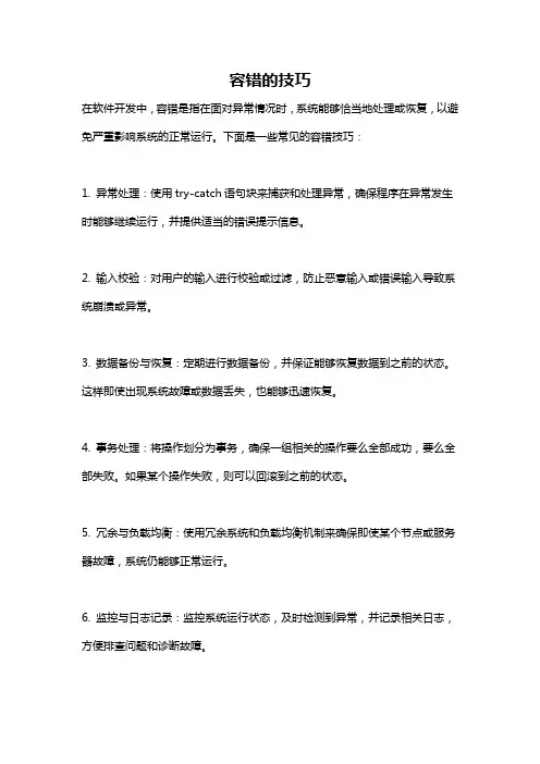 容错的技巧