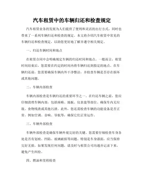汽车租赁中的车辆归还和检查规定
