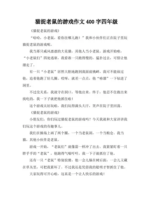 猫捉老鼠的游戏作文400字四年级