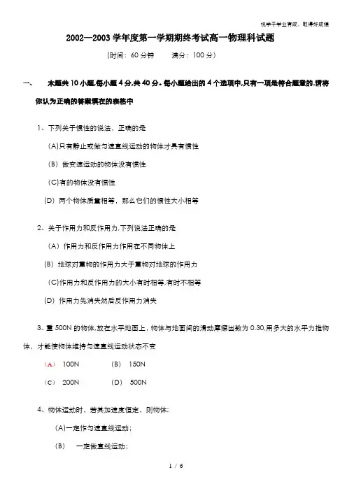 2002—2003学年度第一学期期终考试高一物理科试题.