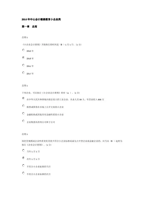 2014年中山会计继续教育小企业类试题与答案93分
