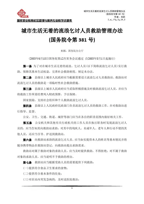 城市生活无着的流浪乞讨人员救助管理办法(国务院令第381号)解读