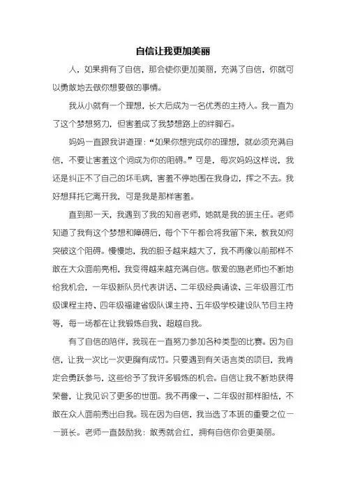 五年级作文：自信让我更加美丽作文600字