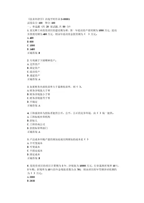 东大22年春学期《技术经济学》在线平时作业2【参考答案】