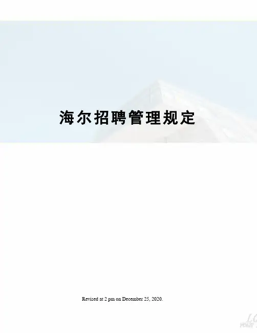 海尔招聘管理规定