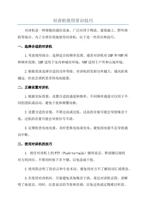 对讲机使用常识技巧