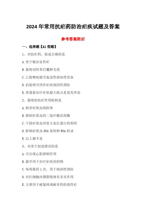 2024年常用抗疟药防治疟疾试题及答案