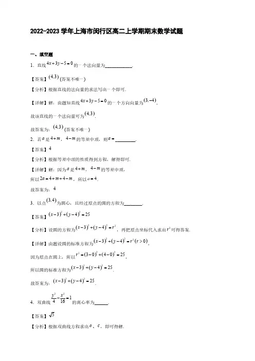 2022-2023学年上海市闵行区高二年级上册学期期末数学试题【含答案】