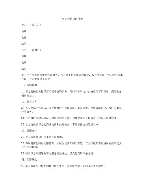 咨询营销合同模板