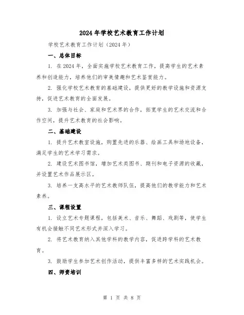 2024年学校艺术教育工作计划（4篇）