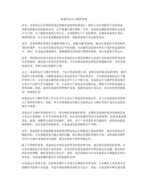 设备的运行与维护管理