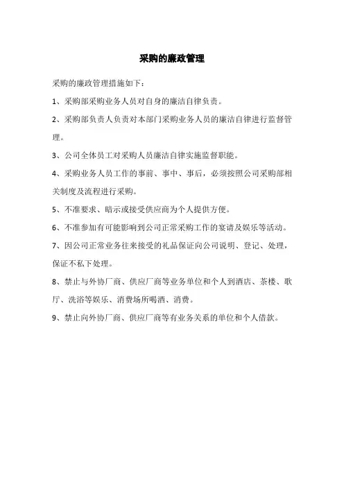 采购的廉政管理