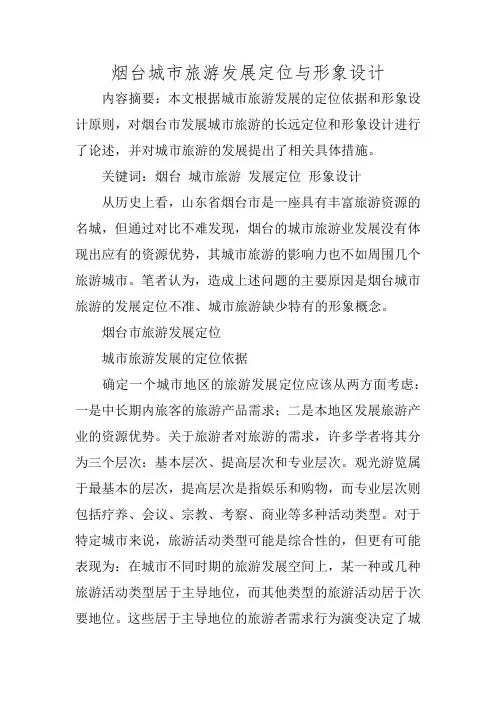烟台城市旅游发展定位与形象设计