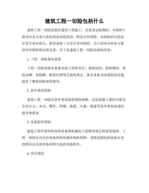 建筑工程一切险包括什么