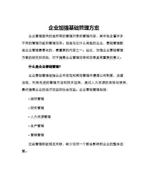 企业加强基础管理方案