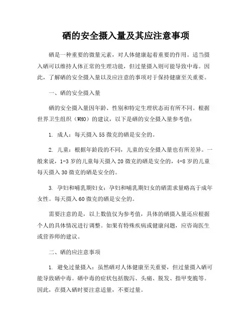 硒的安全摄入量及其应注意事项