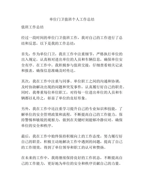 单位门卫值班个人工作总结
