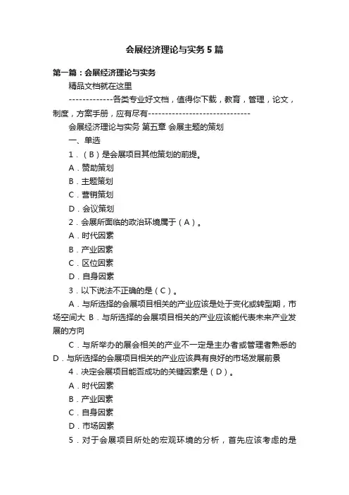 会展经济理论与实务5篇