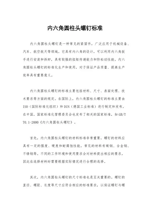 内六角圆柱头螺钉标准