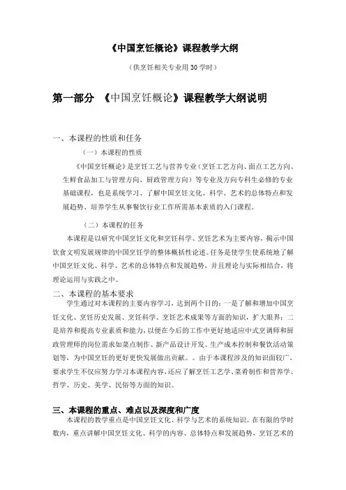 《中国烹饪概论》课程教学大纲